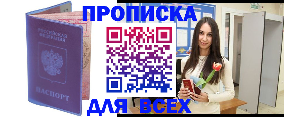 прописка 2025 в Муравленко