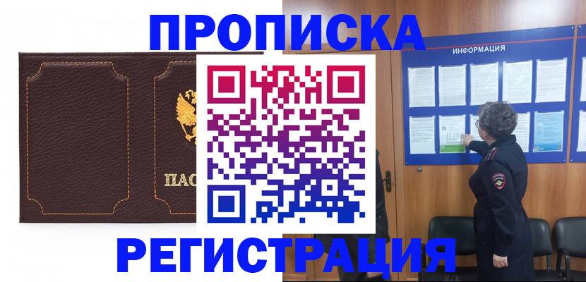 прописка в Муравленко